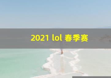 2021 lol 春季赛